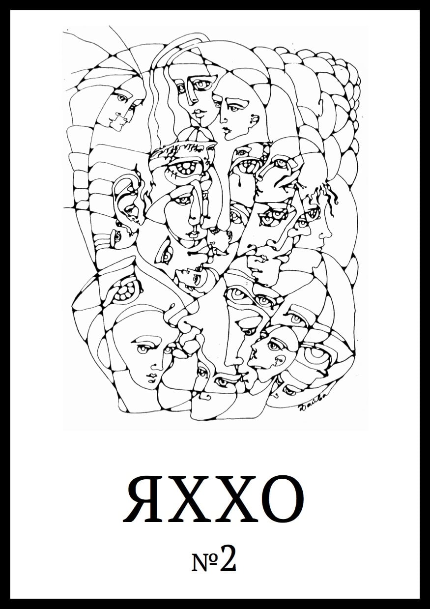 «ЯХХО» № 2 (2011 г.)
