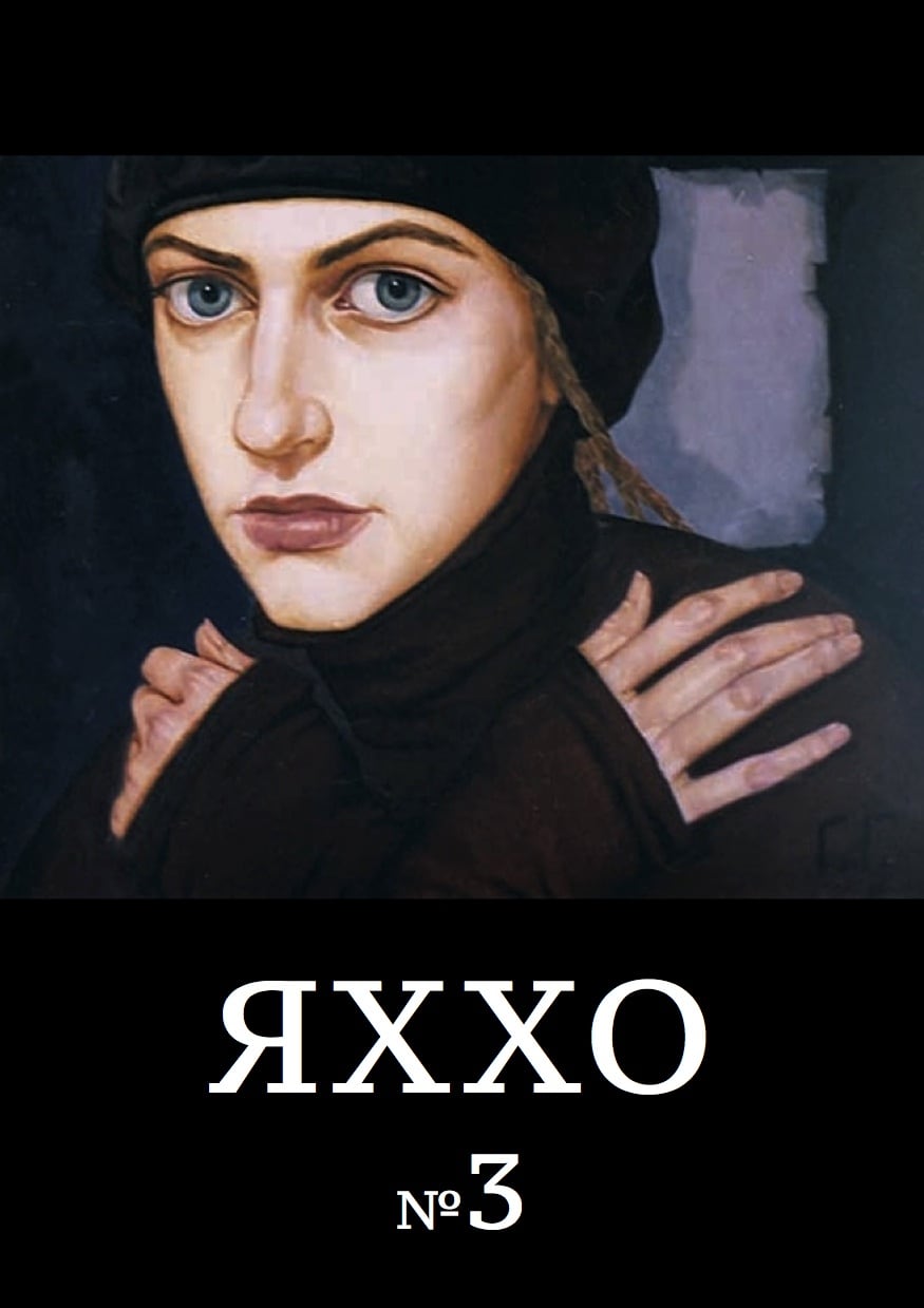 «ЯХХО» № 3 (2012 г.)