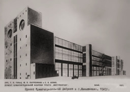 Проект фабрики «Мострикотаж». 1927 г. (Музей Академии архитектуры СССР)
